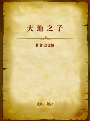 cover image of 大地之子 (Son of the Earth)